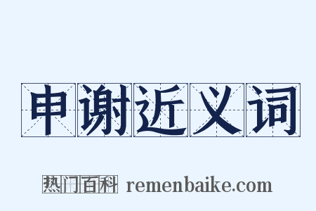申谢近义词是什么意思的图片